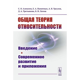 Общая теория относительности. Введение. Современное развитие и приложения. Алексеев С.О., Памятных Е.А., Урсулов А.В.