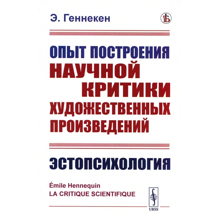 Опыт построения научной критики художественных произведений. Эстопсихология. Геннекен Э. - Фото 1