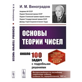 Основы теории чисел. Учебник. Виноградов И.М.