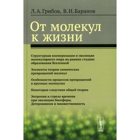 От молекул к жизни. Грибов Л.А., Баранов В.И.