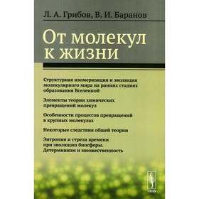 От молекул к жизни. Грибов Л.А., Баранов В.И.