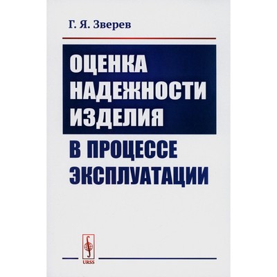 Оценка надежности изделия в процессе эксплуатации. Зверев Г.Я.