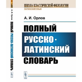 Полный русско-латинский словарь. Орлов А.И.