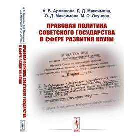 Правовая политика Советского государства в сфере развития науки. 2-е издание, стереотипное. Максимова О.Д., Армашова А.В., Максимова Д.Д.