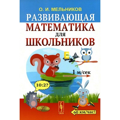 Развивающая математика для школьников. Мельников О.И.