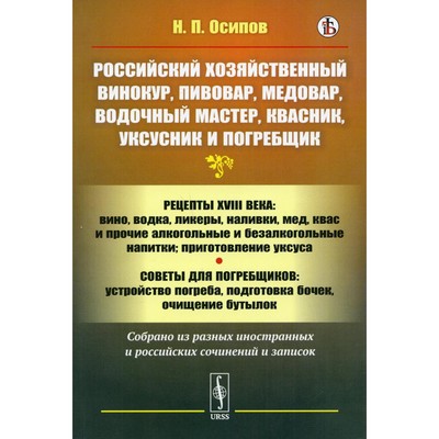 Российский хозяйственный винокур, пивовар, медовар, водочный мастер, квасник, уксусник и погребщик. Осипов Н.П.