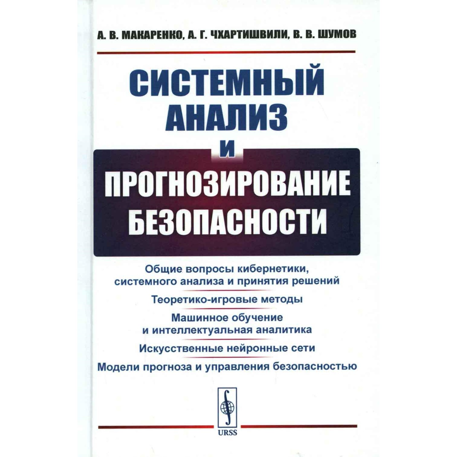 Системный анализ и прогнозирование безопасности. Чхартишвили А.Г.,  Макаренко А.В., Шумов В.В.