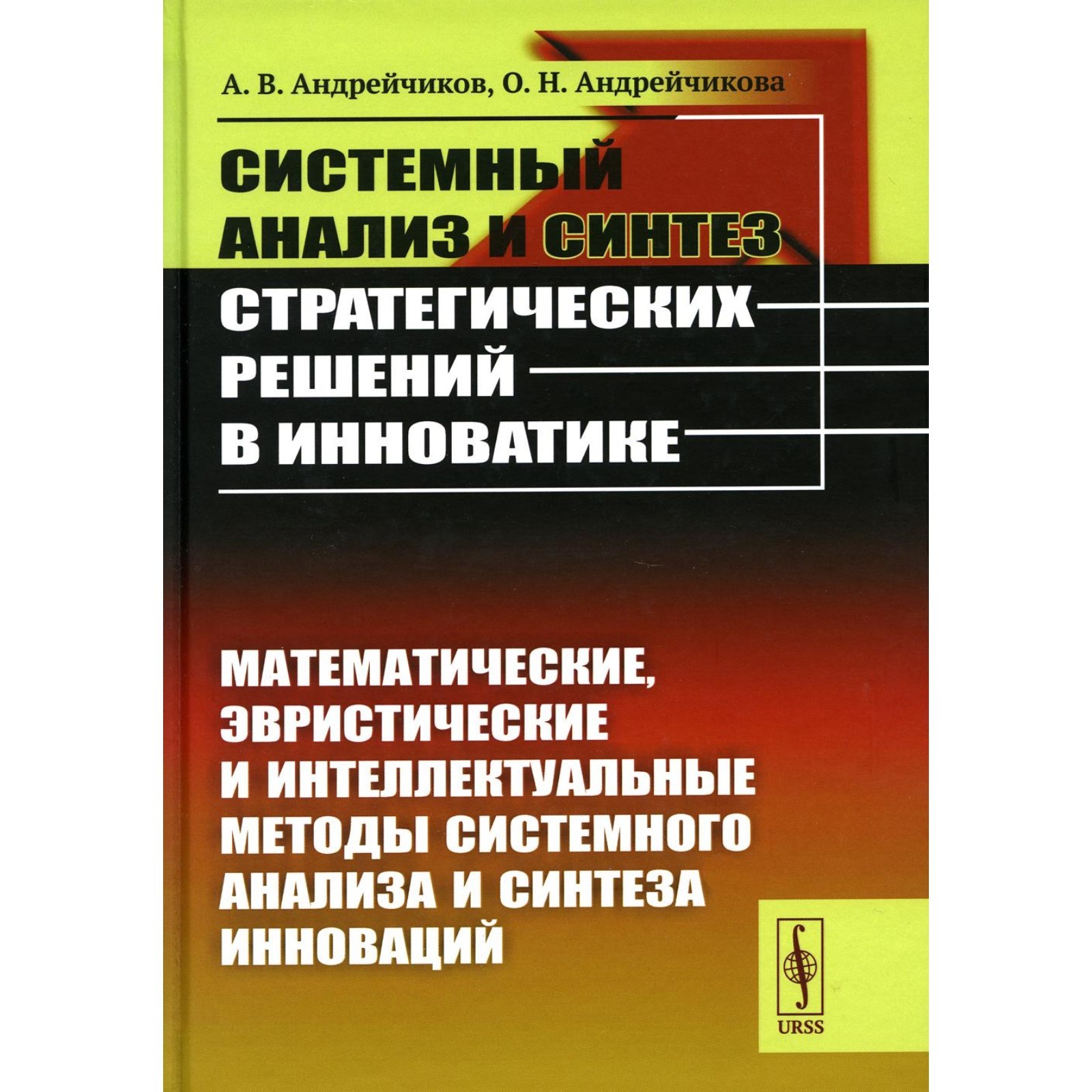 Системный анализ и синтез стратегических решений в инноватике.  Математические, эвристические и интеллектуальные методы системного анализа  и синтеза. Андрейчиков А.В., Андрейчикова О.Н. (10467188) - Купить по цене  от 2 023.00 руб. | Интернет