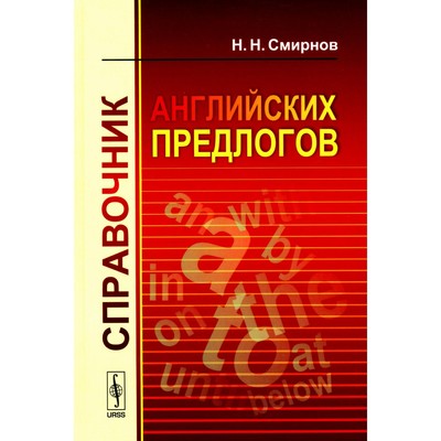 Справочник английских предлогов. Смирнов Н.Н.