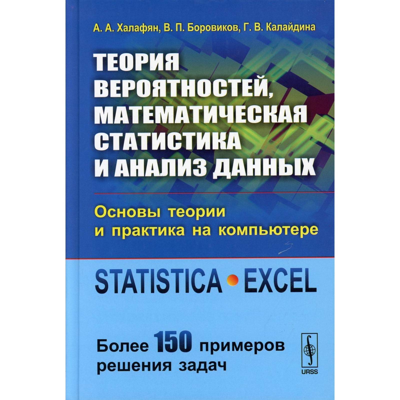 Теория вероятностей, математическая статистика и анализ данных. Основы  теории и практика на компьютере. Боровиков В.П., Халафян А.А., Калайдина  Г.В.