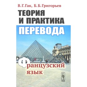 Теория и практика перевода: Французский язык: Учебное пособие. 12-е изд., стер. Гак В.Г., Григорьев