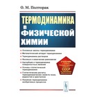 Термодинамика в физической химии. Учебник. 2-е издание. Полторак О.М. - фото 301865162