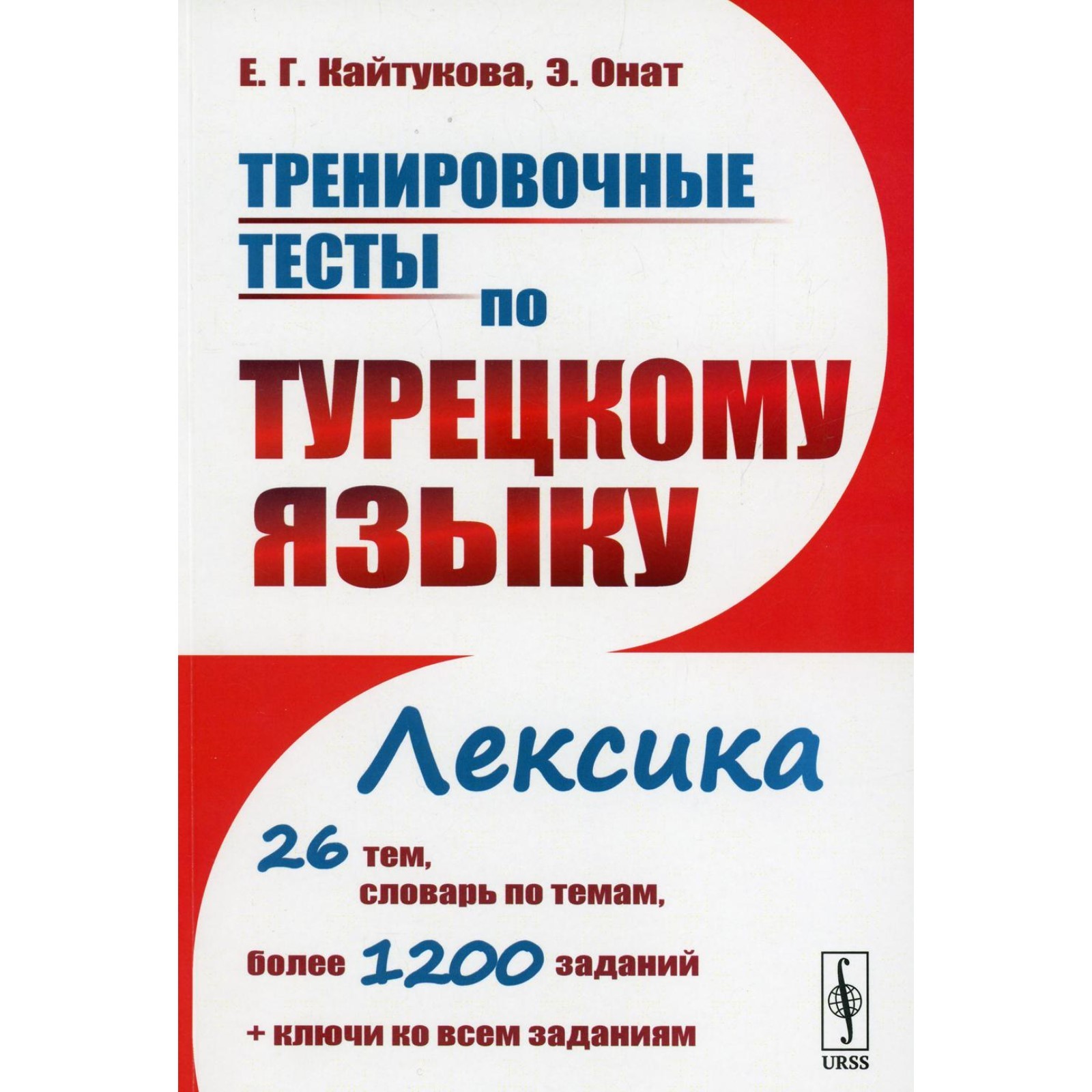 Тренировочные тесты по турецкому языку. Лексика. 26 тем, словарь по темам,  более 1200 заданий + ключи. Учебное пособие. Кайтукова Е.Г., Онат Э.  (10467235) - Купить по цене от 907.00 руб. | Интернет магазин SIMA-LAND.RU