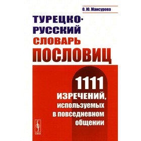 Турецко-русский словарь пословиц: 1111 изречений, используемых в повседневном общении. Мансурова О.Ю