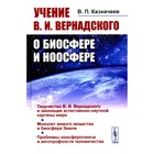 Учение В.И. Вернадского о биосфере и ноосфере. Казначеев В.П. - фото 301724300