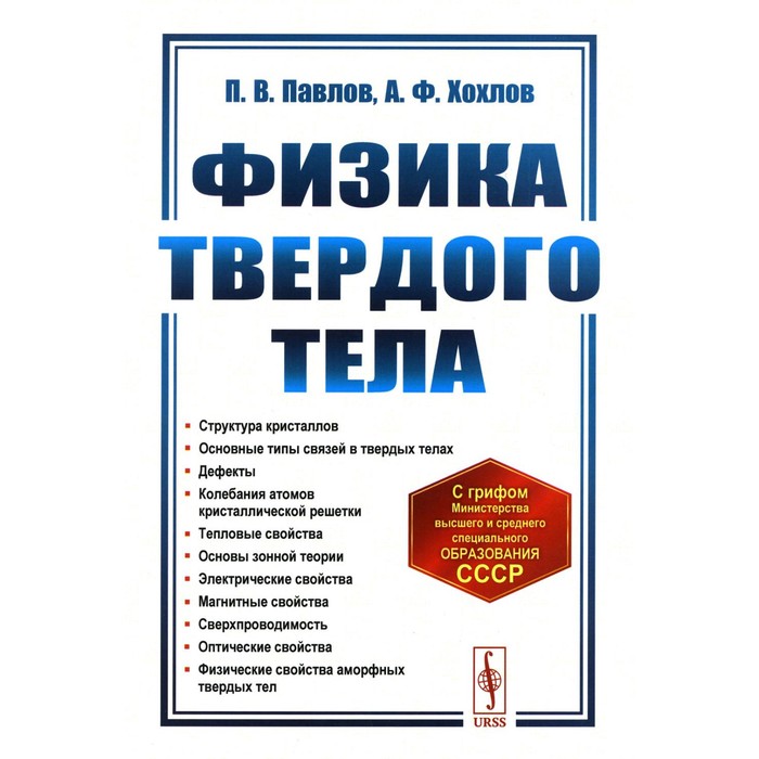 Введение в физике твердого тела. Физика твердого тела учебник. Физика твердого тела книга. Книги по физике Твердые тела.