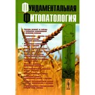 Фундаментальная фитопатология. Дьяков Ю.Т., Багирова С.Ф., Джавахия В.Г. - фото 300028183