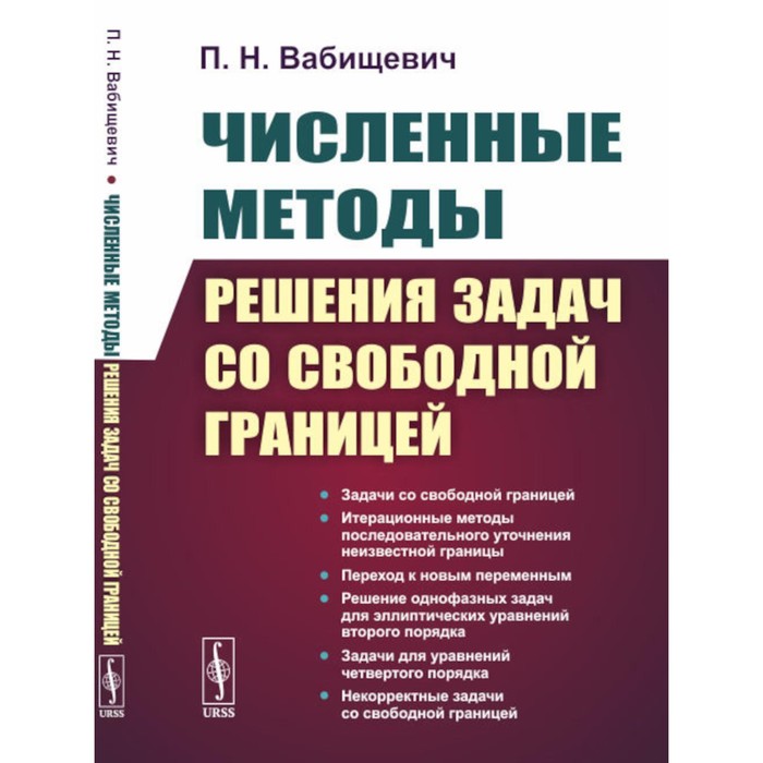 Численные методы решения задач со свободной границей. 2-е издание, стереотипное. Вабищевич П.Н.