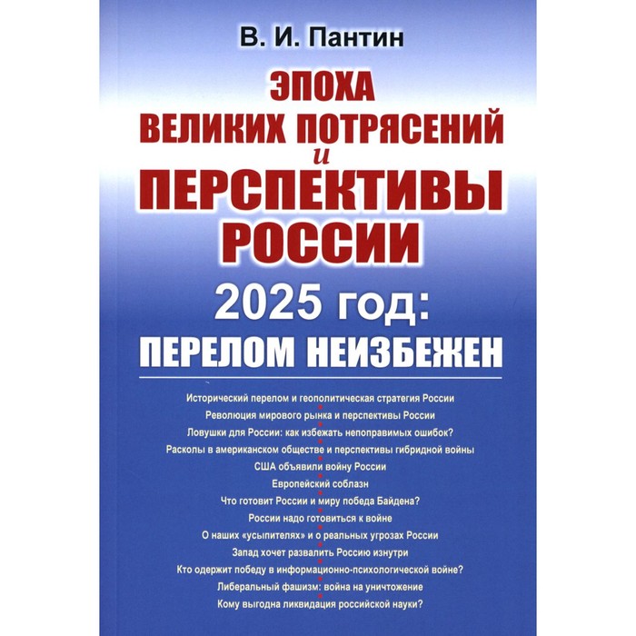 Эпоха великих потрясений и перспективы России. 2025 год: перелом неизбежен. Пантин В.И. - Фото 1