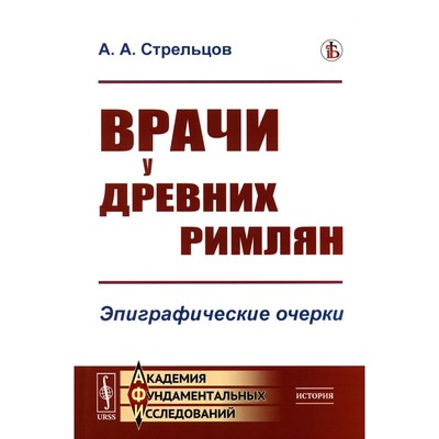 Врачи у древних римлян. Эпиграфические очерки. Стрельцов А.А.