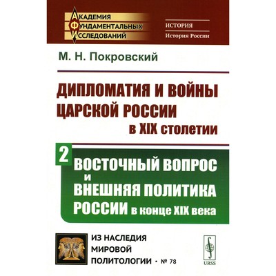 Дипломатия и войны царской России в XIX столетии. Часть 2. Восточный вопрос и внешняя политика России в конце XIX века. Покровский М.Н.