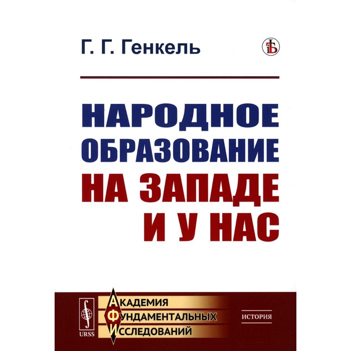 Народное образование на Западе и у нас. 2-е издание. Генкель Г.Г. - Фото 1