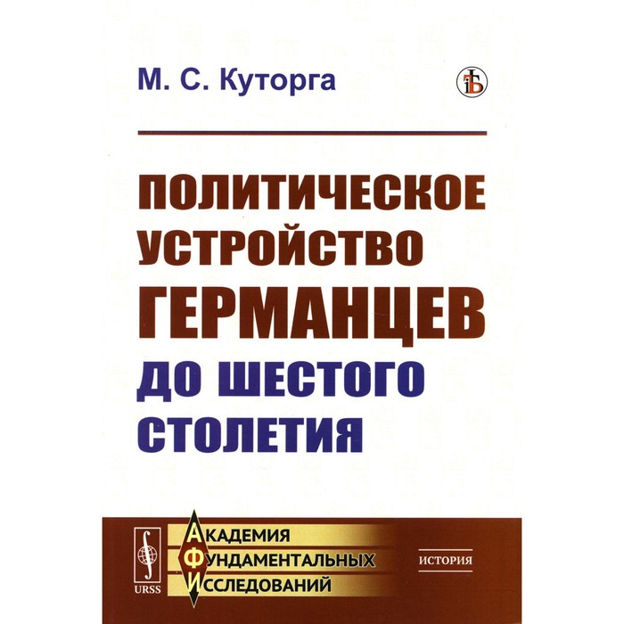 Политическое устройство германцев до шестого столетия. Куторга М.С. - Фото 1