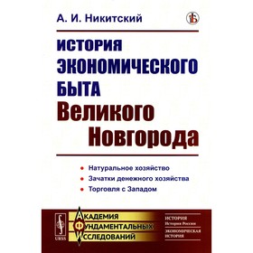 История экономического быта Великого Новгорода. Никитский А.И.