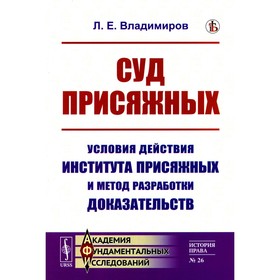 Суд присяжных. Условия действия института присяжных и метод разработки доказательств. Владимиров Л.Е.