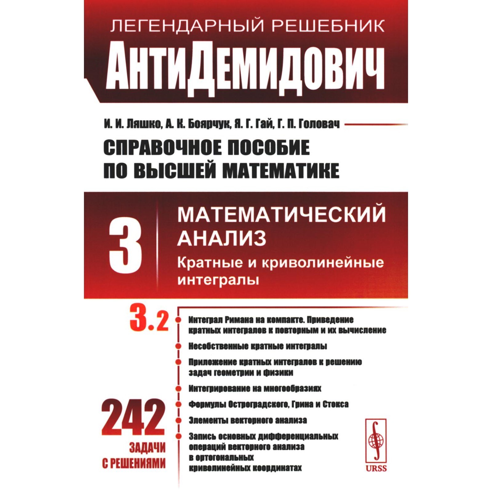 АнтиДемидович. Справочное пособие по высшей математике. Том 3.  Математический анализ: кратные и криволинейные интегралы. Часть 2. Боярчук  А.К., Гай ...