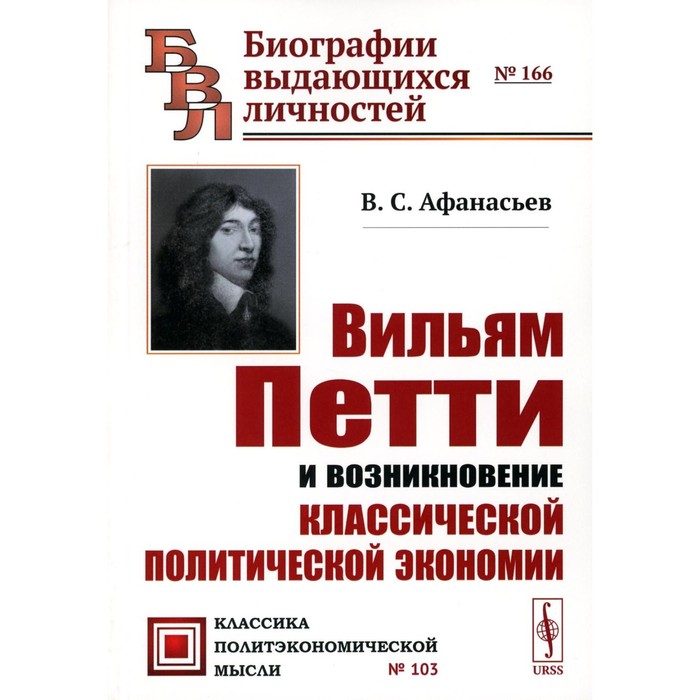 Вильям Петти и возникновение классической политической экономии. 2-е издание. Афанасьев В.С. - Фото 1