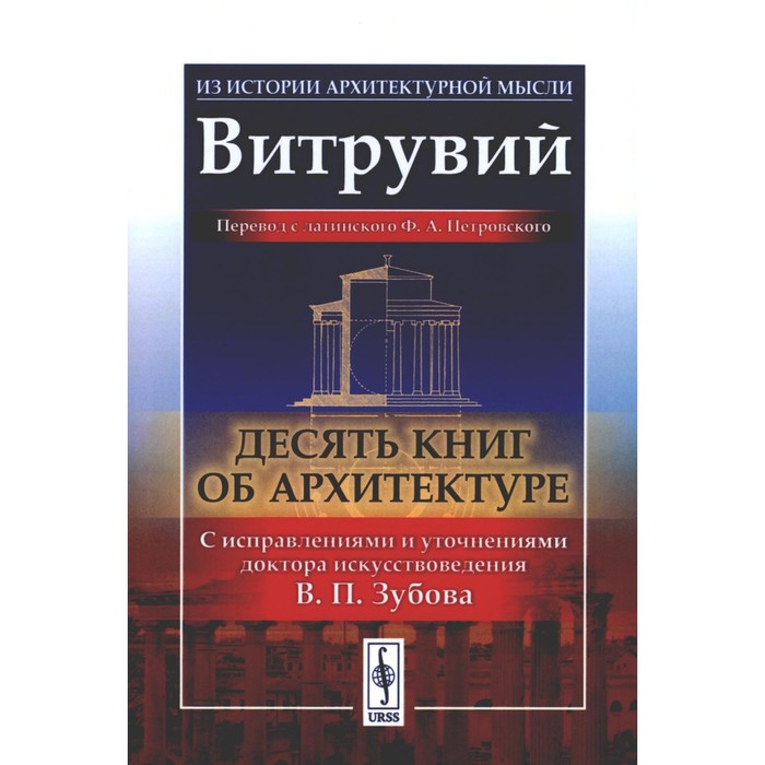 Десять книг об архитектуре. 2-е издание, исправленное. Витрувий - Фото 1