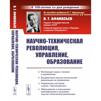 Научно-техническая революция, управление, образование. 2-е издание, стереотипное. Афанасьев В.Г.