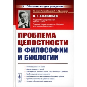 Проблема целостности в философии и биологии. 2-е издание, стереотипное. Афанасьев В.Г.