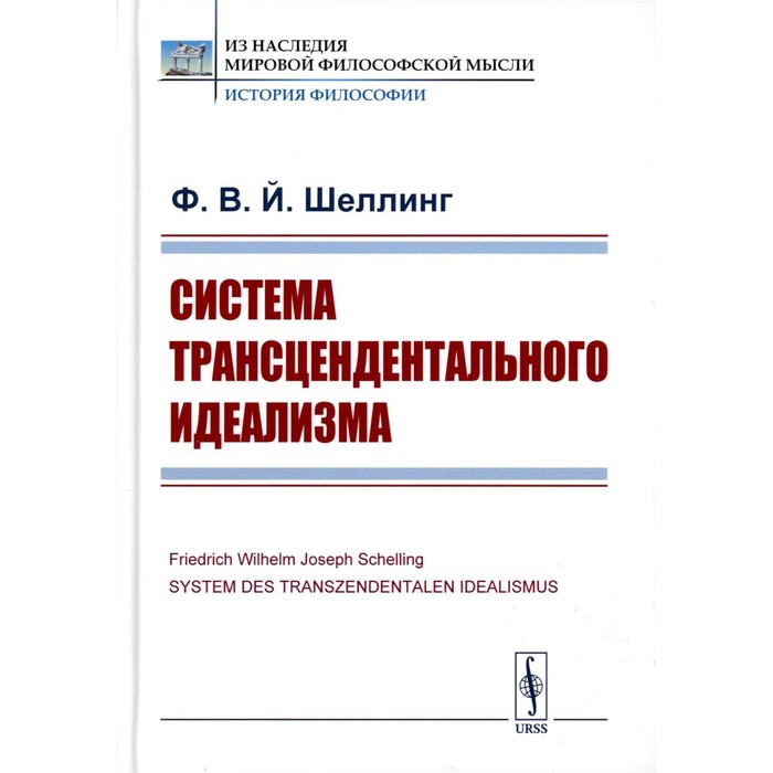 Система трансцендентального идеализма. 2-е издание, стереотипное. Шеллинг Ф.В.Й. - Фото 1