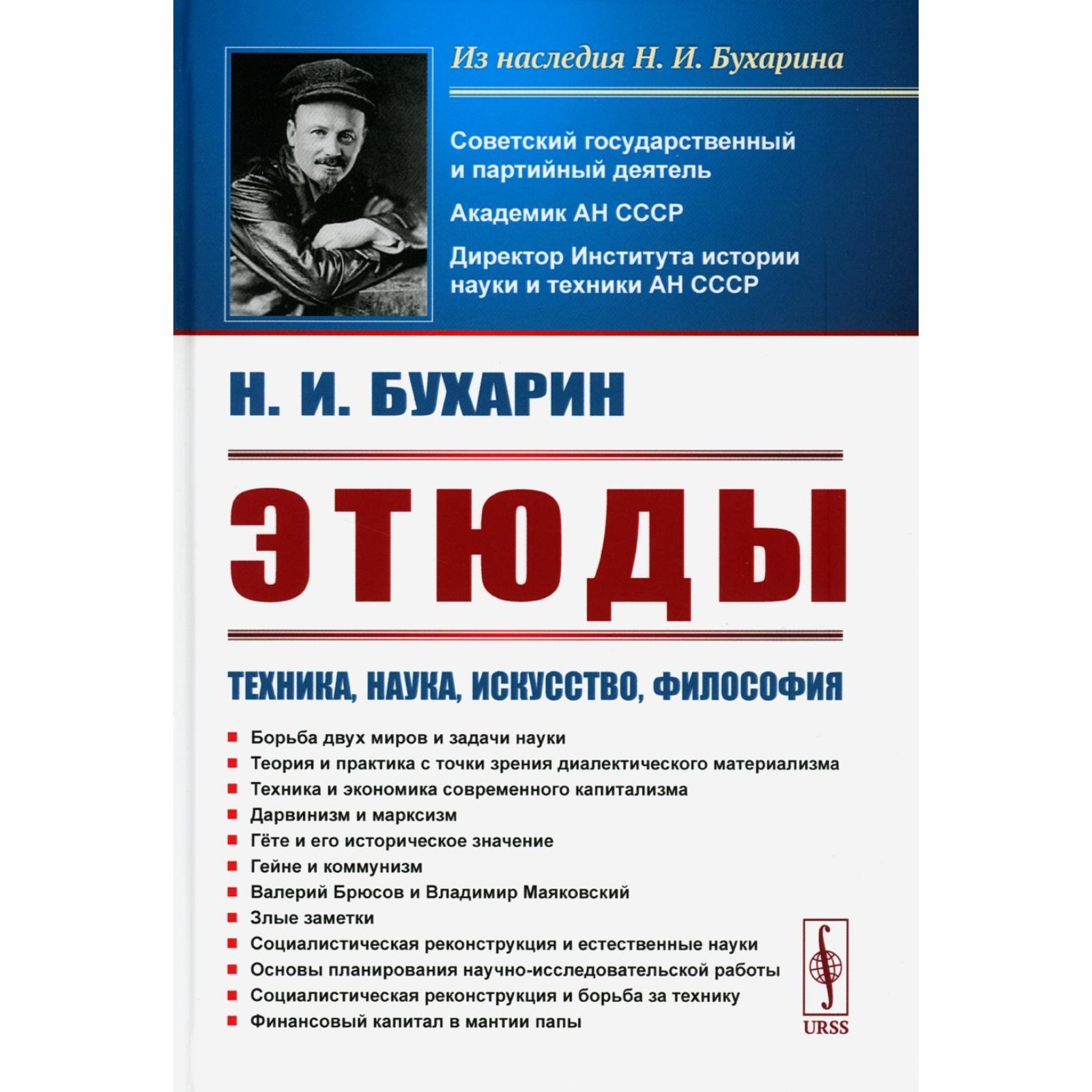 Этюды. Техника, наука, искусство, философия. Борьба двух миров и задачи  науки. Дарвинизм и марксизм. Гете. Гейне и коммунизм. 3-е издание,  стереотипное. Бухарин Н.И. (10467468) - Купить по цене от 1 354.00 руб. |