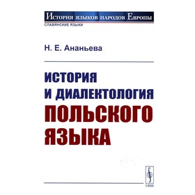 История и диалектология польского языка. 5-е издание, исправленное. Ананьева Н.Е.