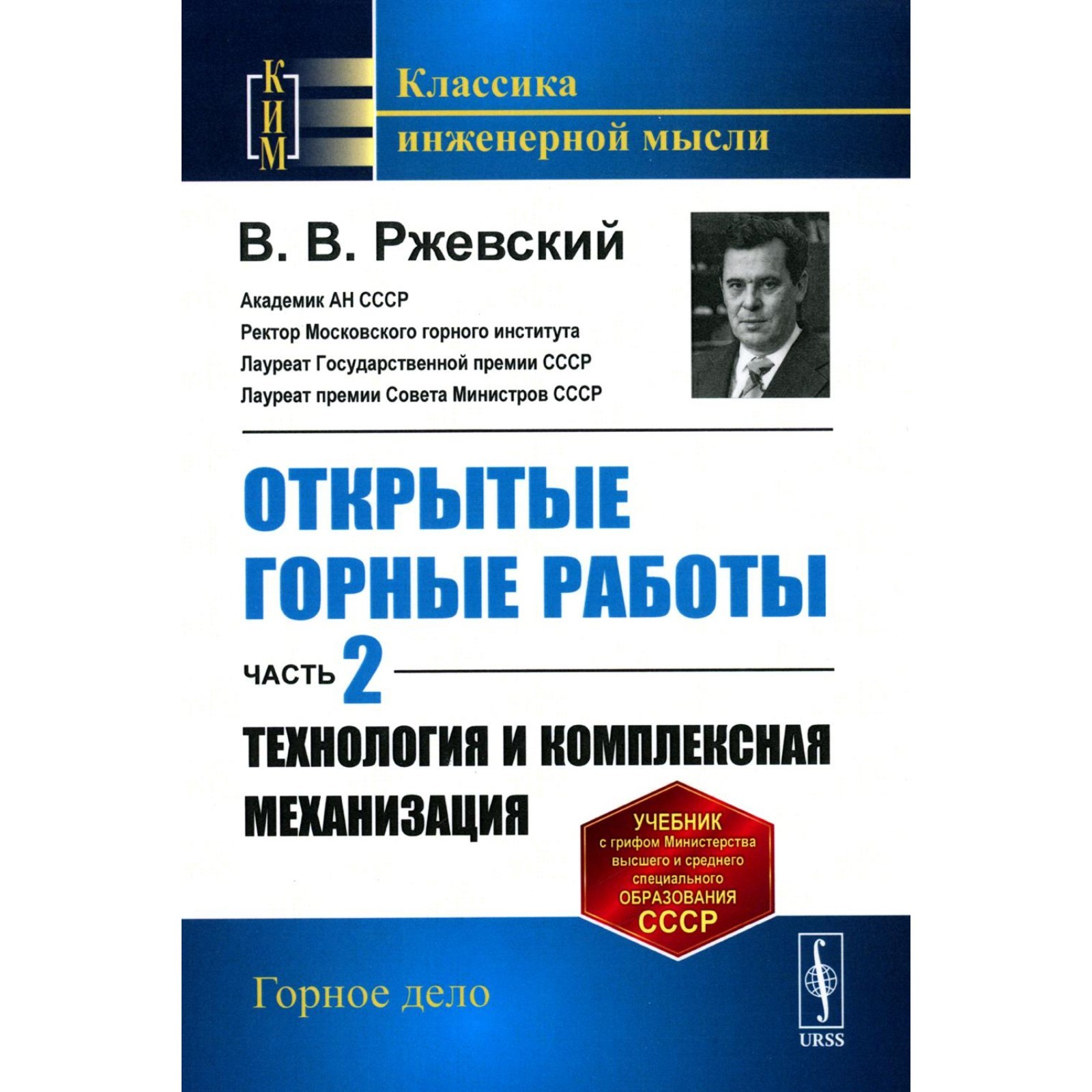 Открытые горные работы. Часть 2. Технология и комплексная механизация.  Учебник. Ржевский В.В.