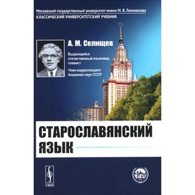 Старославянский язык: Учебное пособие. 7-е изд. Селищев А.М.