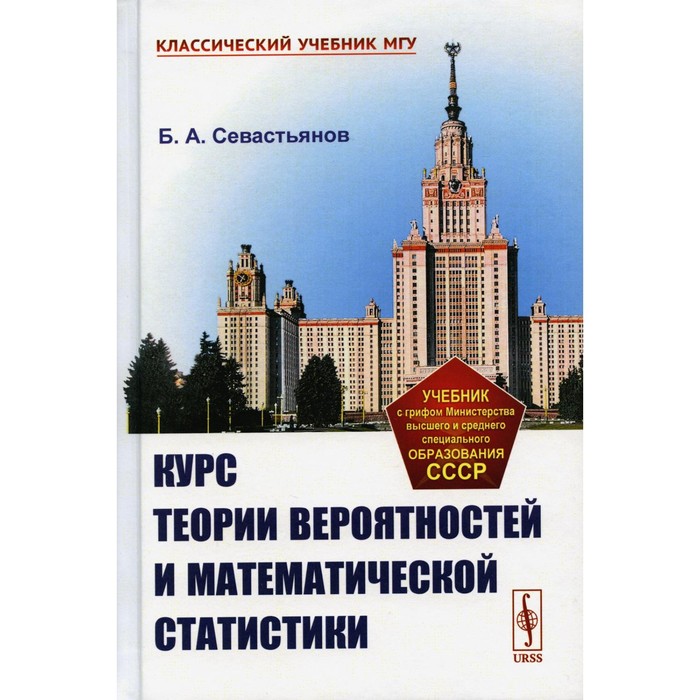 Курс теории вероятностей и математической статистики. Севастьянов Б.А. - Фото 1