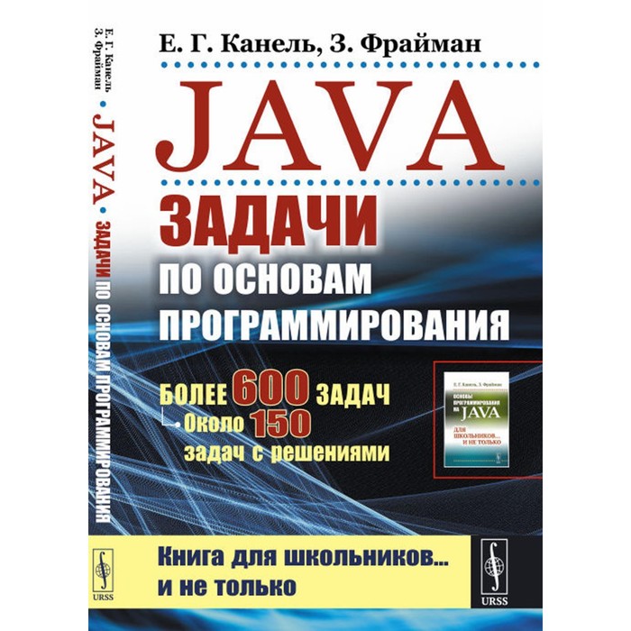 Java: Задачи по основам программирования. Более 600 задач, около 150 задач с решениями. 2-е издание, стереотипное. Канель Е. Г., Фрайман З. - Фото 1