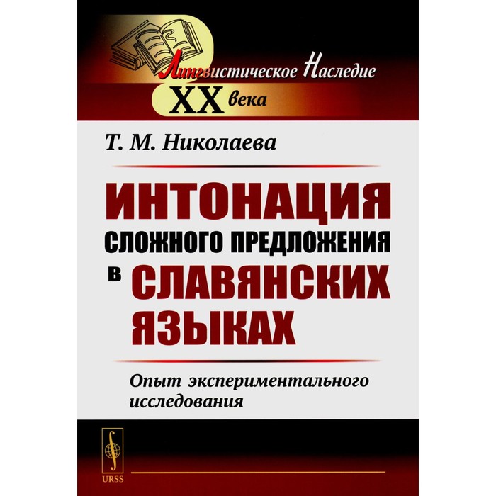 Интонация сложного предложения в славянских языках. Опыт экспериментального исследования. 2-е издание, стереотипное. Николаева Т.М. - Фото 1