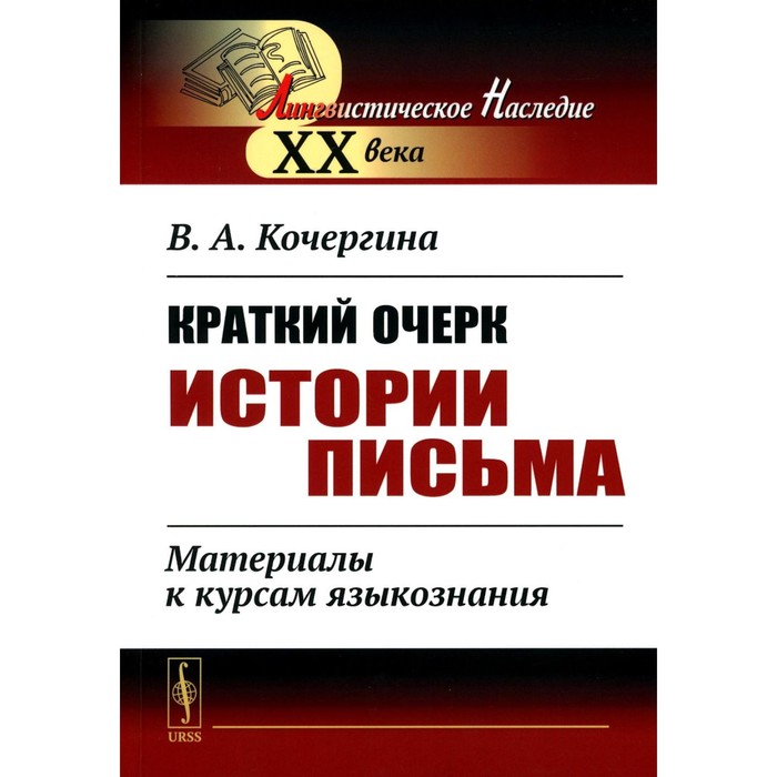 Краткий очерк истории письма. Материалы к курсам языкознания. 2-е издание. Кочергина В.А. - Фото 1