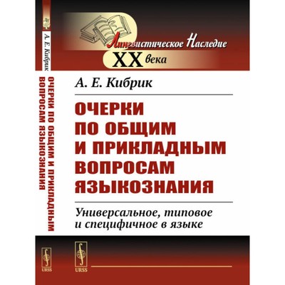 Очерки по общим и прикладным вопросам языкознания. Универсальное, типовое и специфичное в языке. Кибрик А.Е.