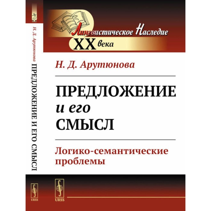 Предложение и его смысл. Логико-семантические проблемы. Арутюнова Н.Д. - Фото 1