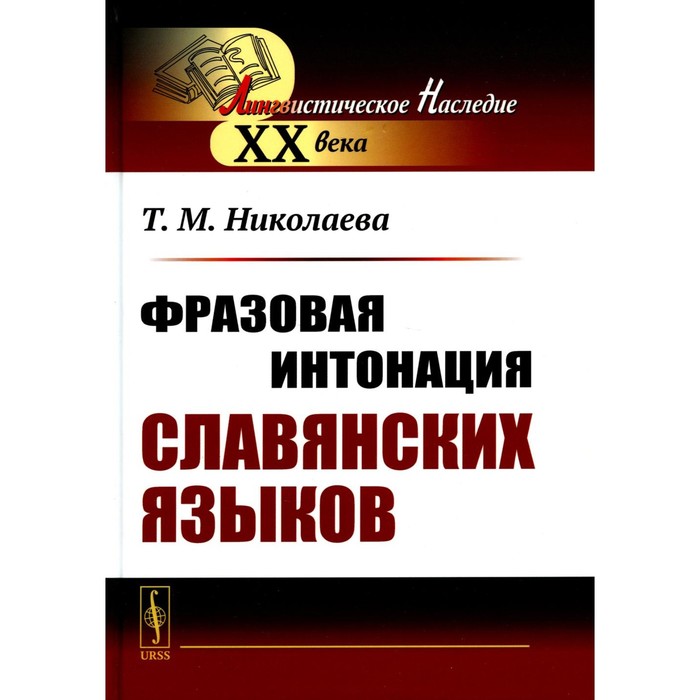 Фразовая интонация славянских языков. 2-е издание. Николаева Т.М.
