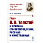 Граф Л.Н. Толстой и критика его произведений, русская и иностранная. Булгаков Ф.И. - фото 304906440