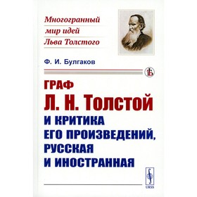 Граф Л.Н. Толстой и критика его произведений, русская и иностранная. Булгаков Ф.И.