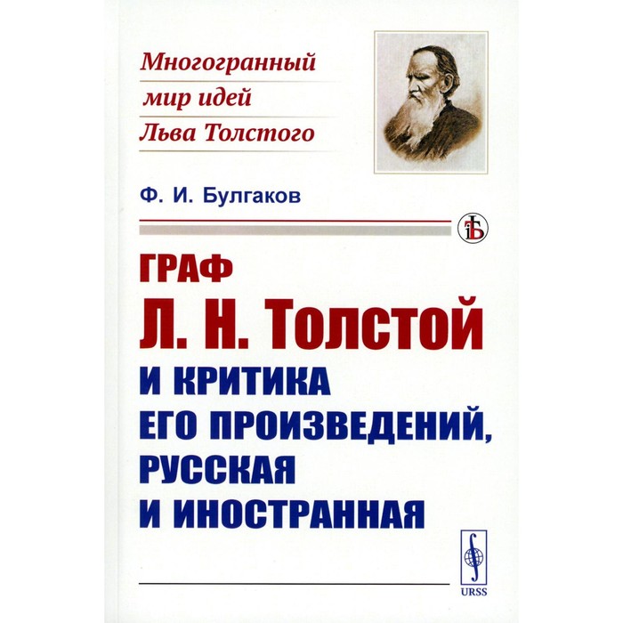 Граф Л.Н. Толстой и критика его произведений, русская и иностранная. Булгаков Ф.И. - Фото 1