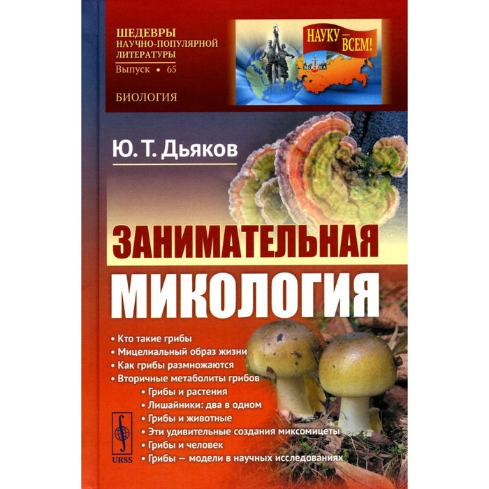 Занимательная микология. 4-е издание. Дьяков Ю.Т.